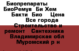 Биопрепараты BioRemove, БиоРемув, Би-Хем, Bacti-Bio, Бакти  Био. › Цена ­ 100 - Все города Строительство и ремонт » Сантехника   . Владимирская обл.,Муромский р-н